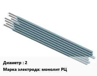Электрод 2 монолит РЦ